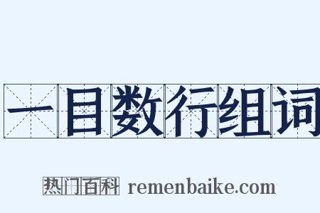 一目数行组词是什么意思的图片